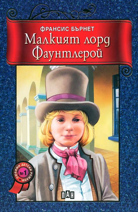 Малкият лорд Фаунтлерой - Франсис Бърнет - книга - store.bg