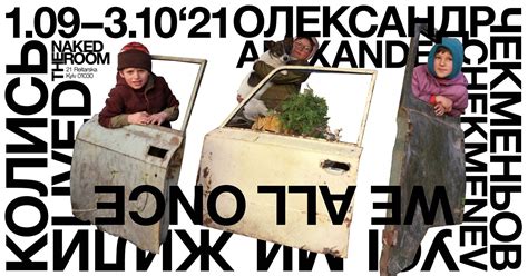 Олександр Чекменьов в The Naked Room МіТЄЦ Портал про українське сучасне мистецтво