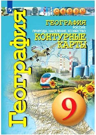 География. Россия: природа, население, хозяйство. Контурные карты. 9 ...