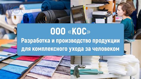 ООО «КОС» — Разработка и производство продукции для комплексного ухода ...