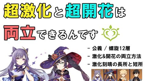 【原神】え！？超激化を維持しながら超開花を！？できらぁ！！そう、「モナ × 刻晴」ならね。【ボイロ解説】 Youtube