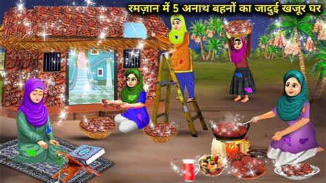 रमजन म 5 अनथ बहन क जदई खजर घर Ramzan me 5 Anath behno ka