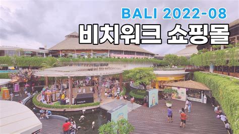 비치워크 쇼핑몰 2022년 발리 꾸따 최고의 쇼핑 센터 Beachwalk Shopping Mall 세계여행 발리