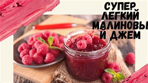 Малиновый джем. Вкусно и быстро. - YouTube