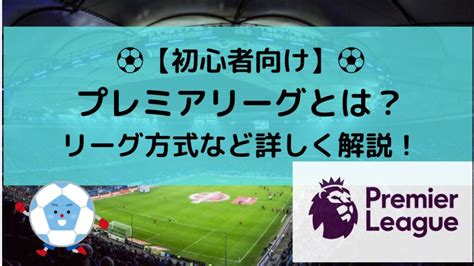 サッカー5大リーグとは？各国リーグ視聴方法、歴史、概要まとめ みなみんのゆるブログ