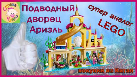 Посылка 7 Подводный дворец Ариэль из Китая - YouTube