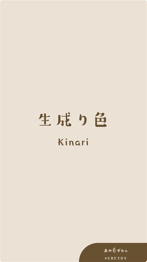 生成り色 - 日本の伝統色 | 日本の伝統色, 色, 伝統色