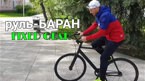 поставил руль-баран | FIXED GEAR - YouTube