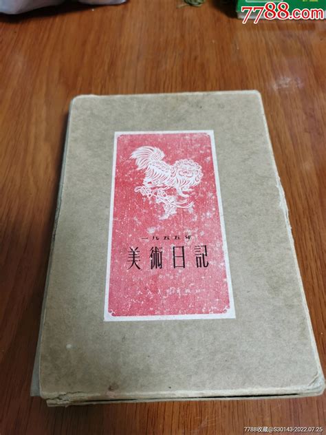 1955年原套美术日记本图书笔记本缘此杂项小店【7788收藏收藏热线】