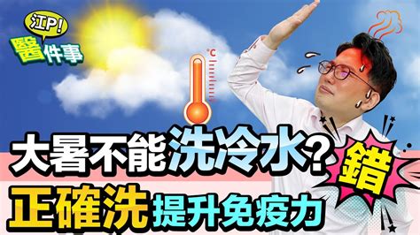 大暑禁忌迷思解答！ 洗冷水澡 能提升免疫力？ 吃苦提神 吃薑除濕？【 江p醫件事 139】江坤俊醫師 Youtube