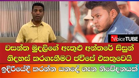 වසන්ත මුදලිගේ ඇතුළු අන්තරේ සිසුන් නිදහස් කරගැනීමට ජවිපේ එකතුවෙයි