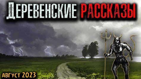 ДЕРЕВЕНСКИЕ РАССКАЗЫ | Страшные истории - YouTube