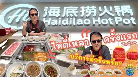 ไหตเหลา รานทควยาวทสด บรการดจรงหรอ มาลองครงแรก Haidilao Hot Pot YouTube