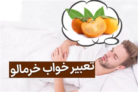 تعبیر خواب خرمالو حضرت یوسف امام صادق و ابن سیرین و تفسیر آن