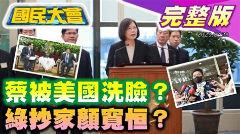 台灣西岸16浮屍被滅口綠營幫狒狒討公道政治操作幫蔡政府政治追殺顏寬恒美國取消蔡英文過境新聞簡報 國民大會 20230329 完整版