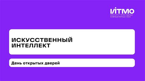 День открытых дверей программы «Искусственный интеллект» - YouTube