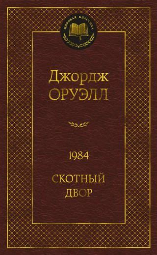 1984 ; Скотный двор : роман, повесть - купить с доставкой по выгодным ...