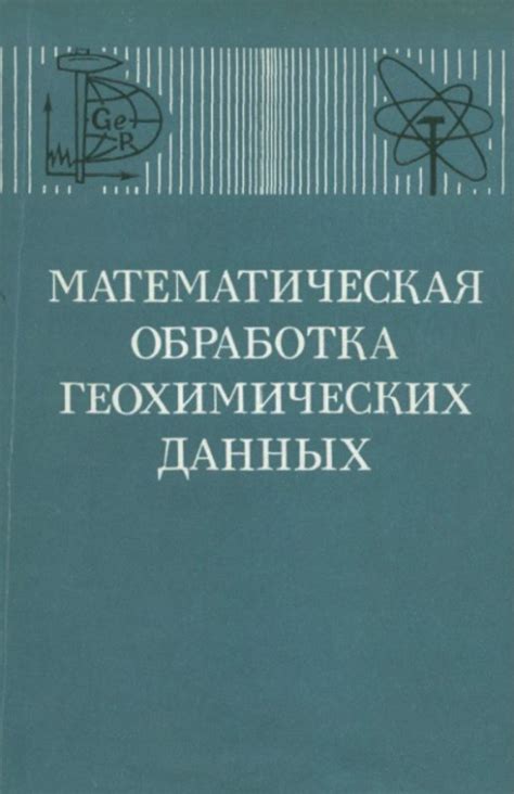 Математическая обработка геохимических данных. Материалы второго ...