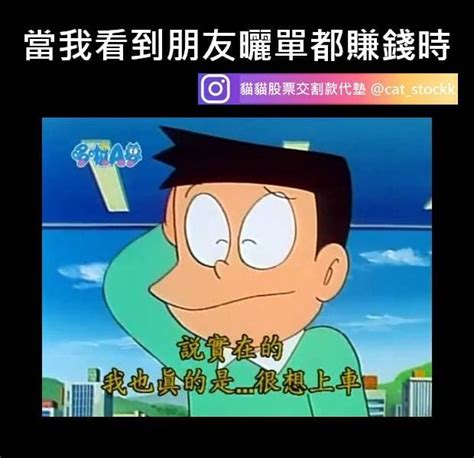 看到別人賺錢我也是真的很羨慕 梗圖板 Dcard