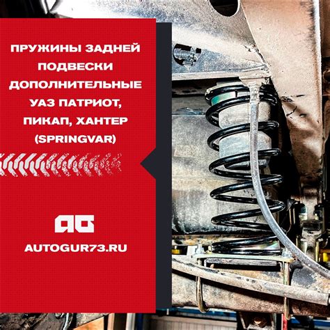 📌 Пружины задней подвески (дополнительные) УАЗ Патриот, Пикап, Хантер ...
