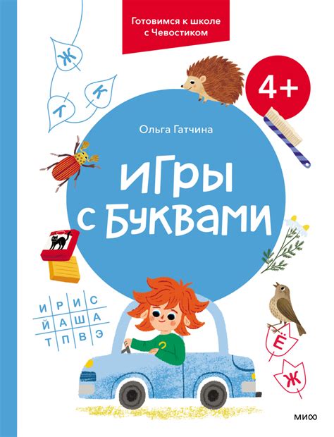 Игры с буквами. 4+ (Ольга Гатчина, Светлана Шендрик) — купить в МИФе