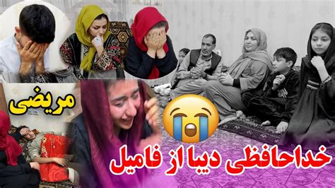 ولاگ فامیلی فاطمه خداحافظی دیبا از جمع فامیل ناراحت شدن ما😔 Youtube