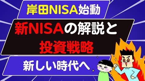 岸田NISA新NISAの解説と投資戦略 YouTube