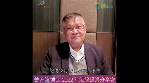 曾淵滄博士2022年港股投資分享會3大重點｜特設1小時答問環節｜全球人士皆可報名｜天窗出版社 Youtube