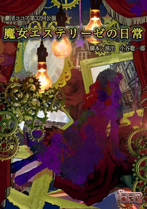 劇団ココア On Twitter Rt Takenaka Neo 魔女エステリーゼの日常 聖母ノ恋愛編最終稽古でした！来週はいよいよ