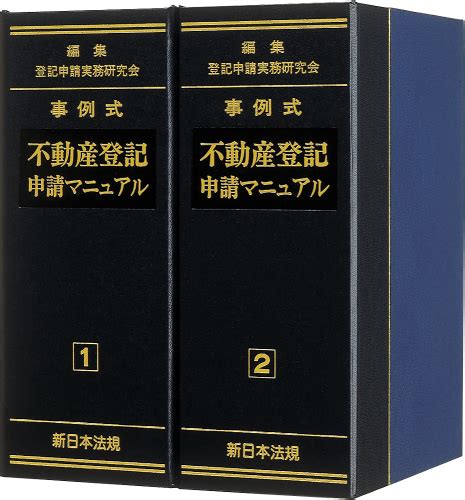 事例式 不動産登記申請マニュアル1、2 参考書