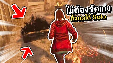 Dead By Daylight Solo ไม่ต้องจู้คเก่งก็รอดได้ Youtube