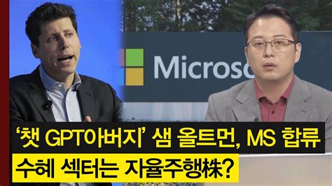 챗GPT 아버지 샘 올트먼 MS 합류 이스트소프트 브리지텍 등 국내 AI시장에 어떤 변화가 일어날까 주가 주도주