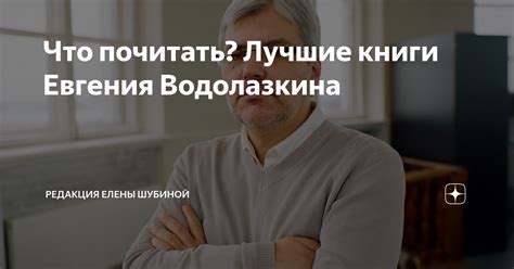 Что почитать? Лучшие книги Евгения Водолазкина | Между литературой и ...