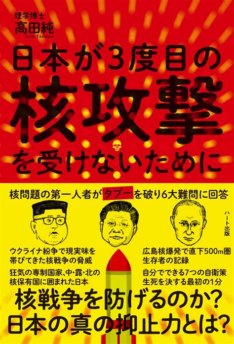 楽天ブックス 日本が3度目の核攻撃を受けないために 核問題の第一人者がタブーを破り6大難問に回答 高田 純