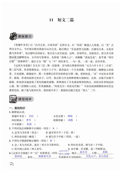 11 短文两篇 第42页 学习与评价八年级语文人教版江苏凤凰教育出版社 05网 零5网 0五网 新知语文网