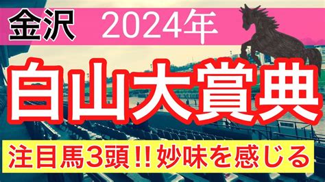 【白山大賞典2024】蓮の地方競馬予想 Youtube