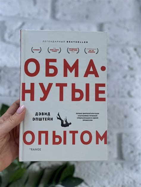 Дэвид Эпштейн | Обманутые опытом•Легендарный Bestseller Russian Book📚 ...
