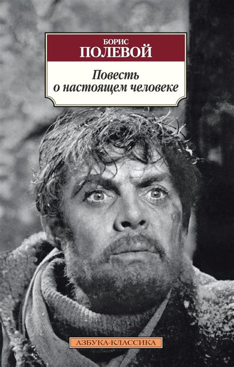 Борис Полевой «Повесть о настоящем человеке» | Национальная библиотека ...