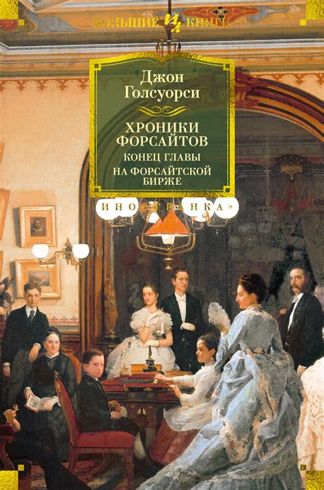 Купить книгу «Хроники Форсайтов. Конец главы. На Форсайтской Бирже ...