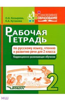 Рабочая тетрадь по русскому языку, чтению и развитию речи для 2 класса ...
