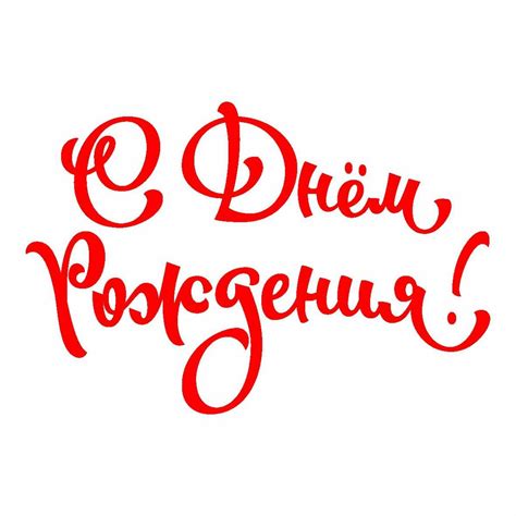 С Днем Рождения Png Надпись - 58 фото