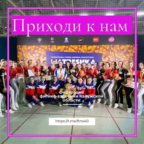 ФЕДЕРАЦИЯ ФИТНЕС-АЭРОБИКИ г.Обнинск Приглашает | Типичный Обнинск