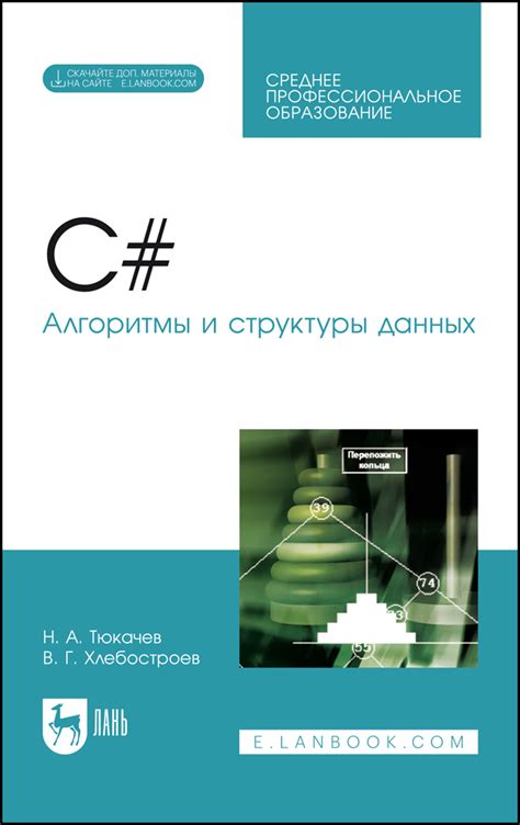 C#. Алгоритмы и структуры данных. + Электронное приложение, Тюкачев Н ...