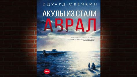 Акулы из стали. Аврал (сборник) Эдуард Овечкин. Аудиокнига - YouTube