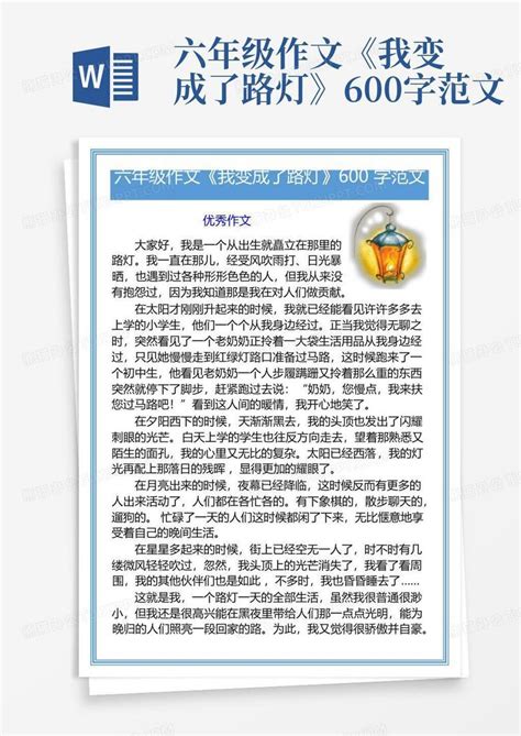 六年级作文《我变成了路灯》600字范文word模板下载编号lpmonmke熊猫办公