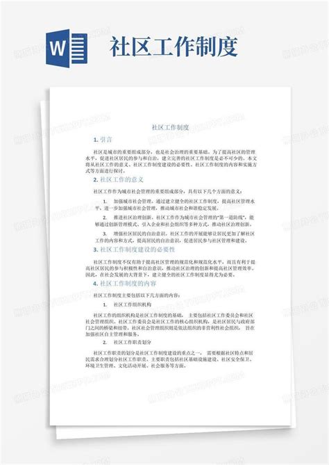 社区工作制度word模板下载编号qkgbaakv熊猫办公