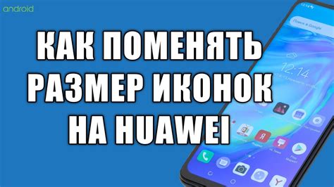 Как уменьшить размер значков на телефоне huawei - YouTube
