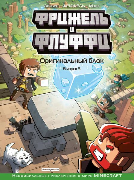 Фрижель и Флуффи. Оригинальный блок. Выпуск 3 - купить с доставкой по ...
