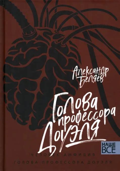 Книга: Голова профессора Доуэля. Человек-амфибия. Автор: Беляев ...