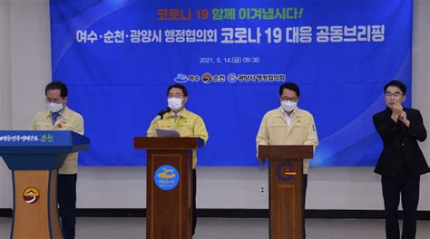 여수순천광양시 행정협의회 코로나19 확산 공동대응 나서 여수신문